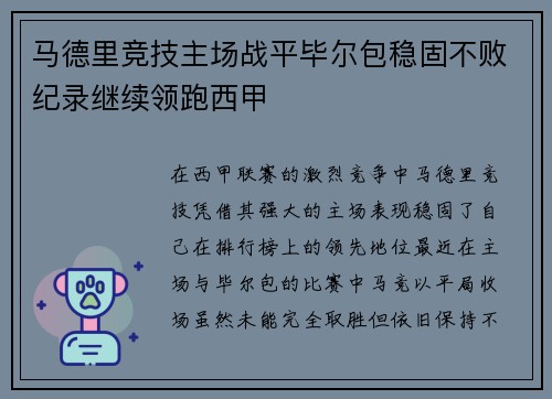 马德里竞技主场战平毕尔包稳固不败纪录继续领跑西甲