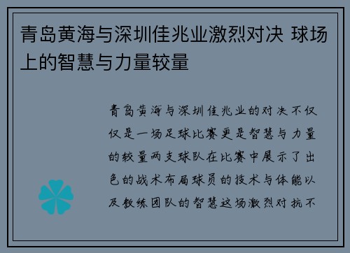 青岛黄海与深圳佳兆业激烈对决 球场上的智慧与力量较量