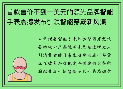 首款售价不到一美元的领先品牌智能手表震撼发布引领智能穿戴新风潮