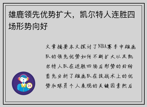 雄鹿领先优势扩大，凯尔特人连胜四场形势向好