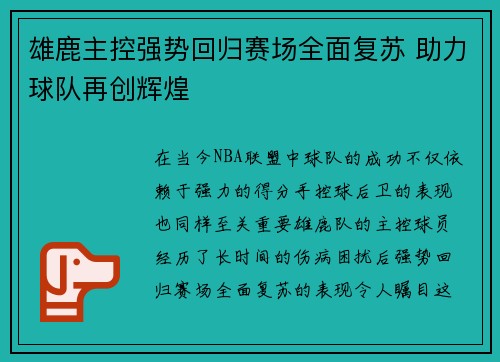 雄鹿主控强势回归赛场全面复苏 助力球队再创辉煌