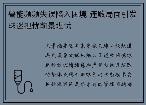鲁能频频失误陷入困境 连败局面引发球迷担忧前景堪忧