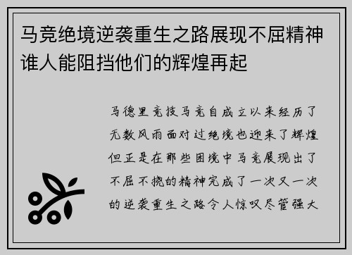 马竞绝境逆袭重生之路展现不屈精神谁人能阻挡他们的辉煌再起