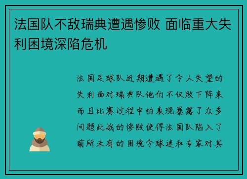 法国队不敌瑞典遭遇惨败 面临重大失利困境深陷危机