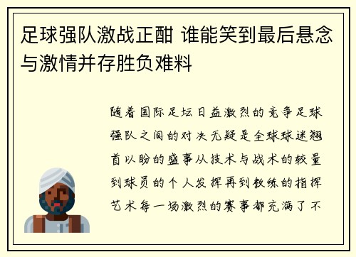 足球强队激战正酣 谁能笑到最后悬念与激情并存胜负难料