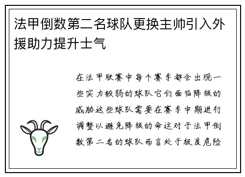 法甲倒数第二名球队更换主帅引入外援助力提升士气