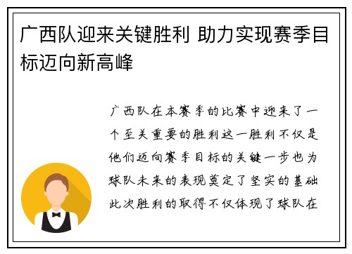 广西队迎来关键胜利 助力实现赛季目标迈向新高峰