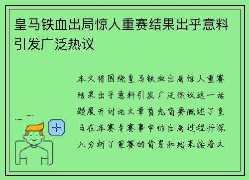 皇马铁血出局惊人重赛结果出乎意料引发广泛热议