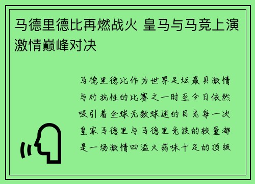 马德里德比再燃战火 皇马与马竞上演激情巅峰对决
