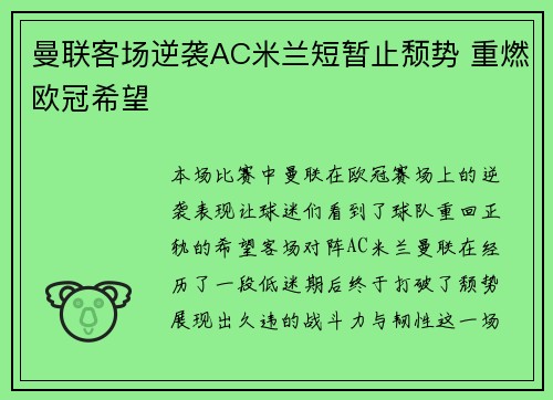 曼联客场逆袭AC米兰短暂止颓势 重燃欧冠希望
