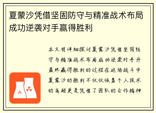 夏蒙沙凭借坚固防守与精准战术布局成功逆袭对手赢得胜利