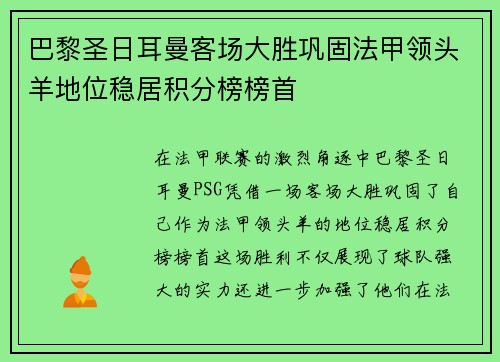 巴黎圣日耳曼客场大胜巩固法甲领头羊地位稳居积分榜榜首