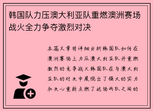 韩国队力压澳大利亚队重燃澳洲赛场战火全力争夺激烈对决
