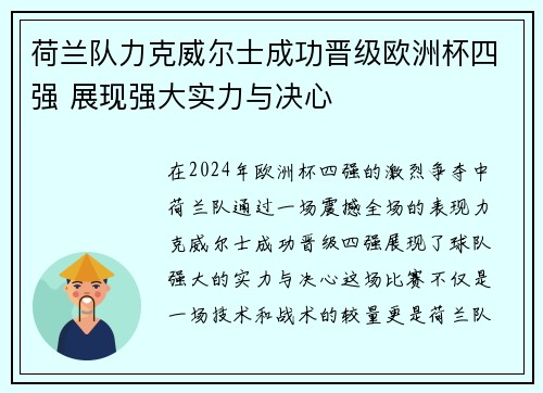 荷兰队力克威尔士成功晋级欧洲杯四强 展现强大实力与决心