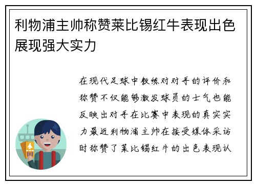利物浦主帅称赞莱比锡红牛表现出色展现强大实力
