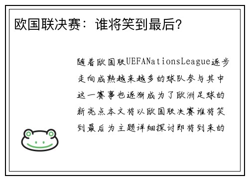 欧国联决赛：谁将笑到最后？