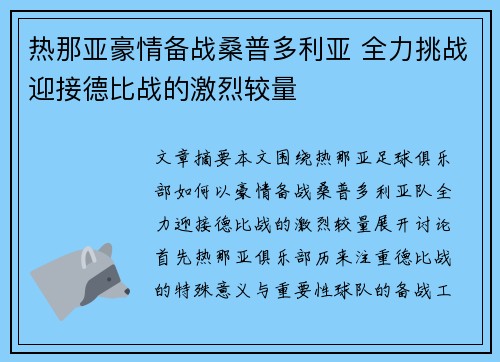 热那亚豪情备战桑普多利亚 全力挑战迎接德比战的激烈较量