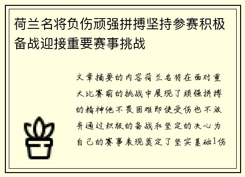 荷兰名将负伤顽强拼搏坚持参赛积极备战迎接重要赛事挑战