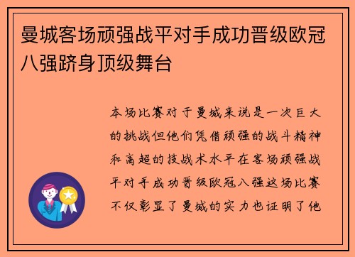 曼城客场顽强战平对手成功晋级欧冠八强跻身顶级舞台