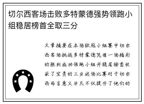 切尔西客场击败多特蒙德强势领跑小组稳居榜首全取三分