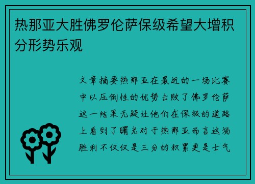 热那亚大胜佛罗伦萨保级希望大增积分形势乐观