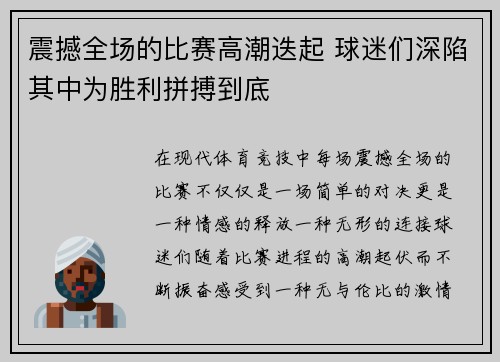 震撼全场的比赛高潮迭起 球迷们深陷其中为胜利拼搏到底