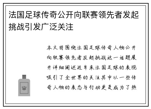 法国足球传奇公开向联赛领先者发起挑战引发广泛关注