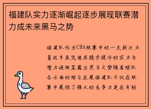 福建队实力逐渐崛起逐步展现联赛潜力成未来黑马之势