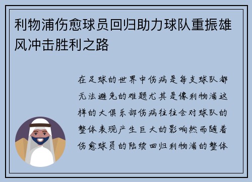 利物浦伤愈球员回归助力球队重振雄风冲击胜利之路
