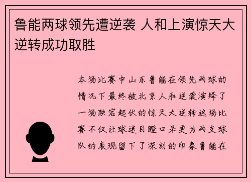 鲁能两球领先遭逆袭 人和上演惊天大逆转成功取胜