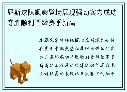 尼斯球队飒爽登场展现强劲实力成功夺胜顺利晋级赛季新高