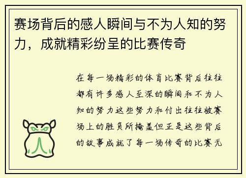 赛场背后的感人瞬间与不为人知的努力，成就精彩纷呈的比赛传奇