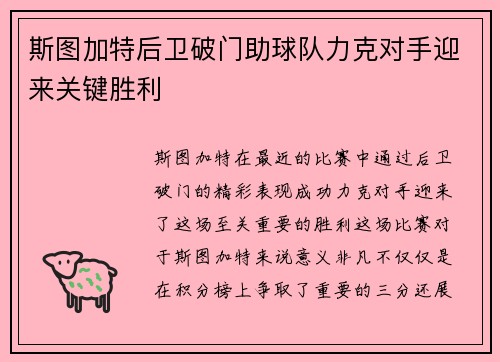 斯图加特后卫破门助球队力克对手迎来关键胜利