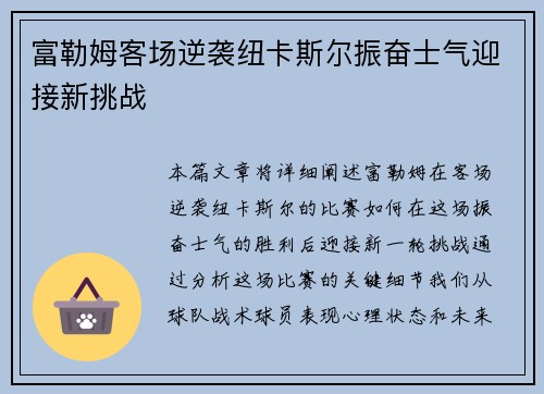 富勒姆客场逆袭纽卡斯尔振奋士气迎接新挑战