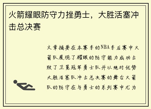 火箭耀眼防守力挫勇士，大胜活塞冲击总决赛