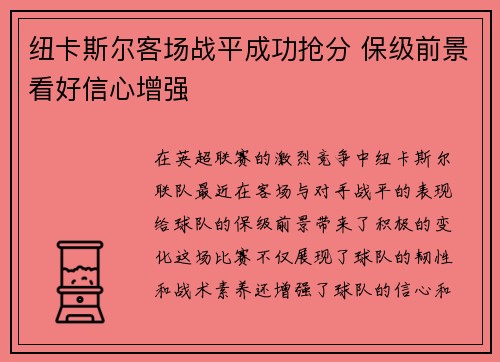 纽卡斯尔客场战平成功抢分 保级前景看好信心增强
