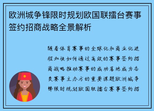 欧洲城争锋限时规划欧国联擂台赛事签约招商战略全景解析