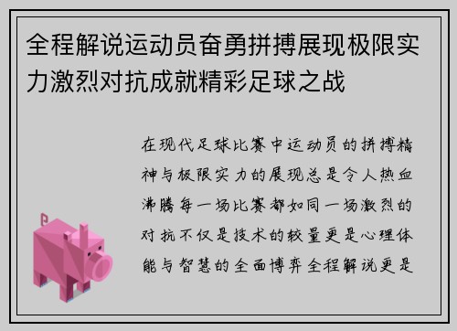 全程解说运动员奋勇拼搏展现极限实力激烈对抗成就精彩足球之战