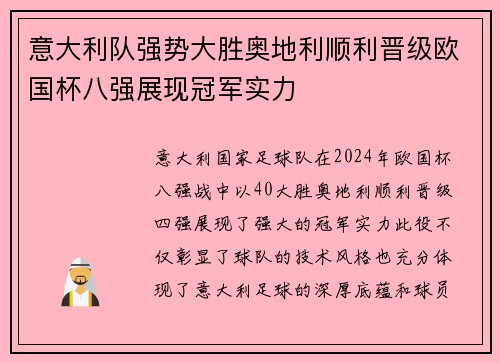 意大利队强势大胜奥地利顺利晋级欧国杯八强展现冠军实力