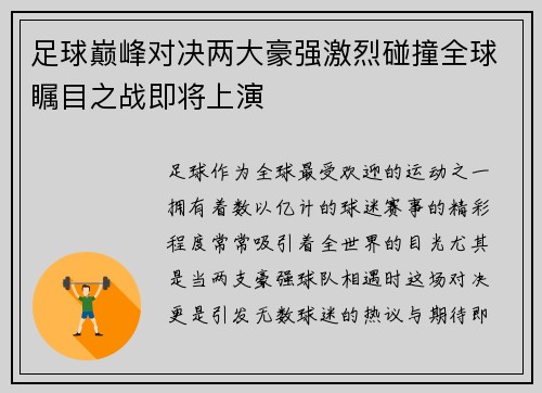 足球巅峰对决两大豪强激烈碰撞全球瞩目之战即将上演