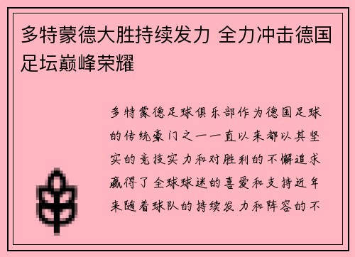 多特蒙德大胜持续发力 全力冲击德国足坛巅峰荣耀