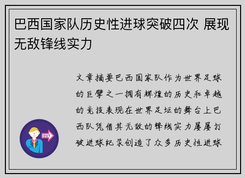 巴西国家队历史性进球突破四次 展现无敌锋线实力