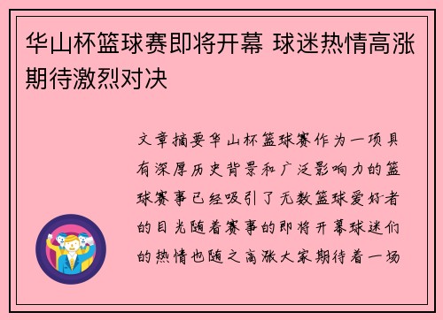华山杯篮球赛即将开幕 球迷热情高涨期待激烈对决