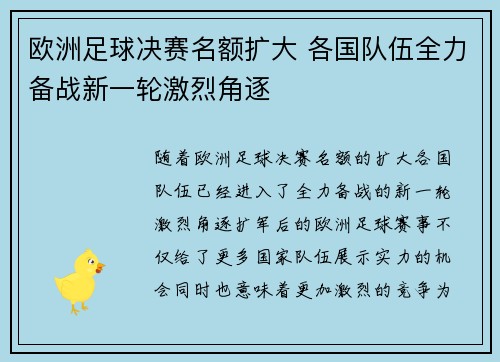 欧洲足球决赛名额扩大 各国队伍全力备战新一轮激烈角逐
