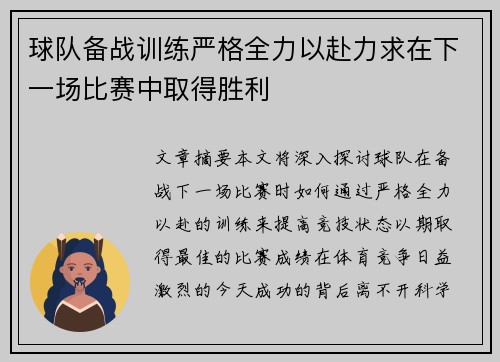 球队备战训练严格全力以赴力求在下一场比赛中取得胜利