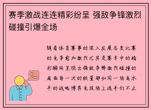 赛季激战连连精彩纷呈 强敌争锋激烈碰撞引爆全场