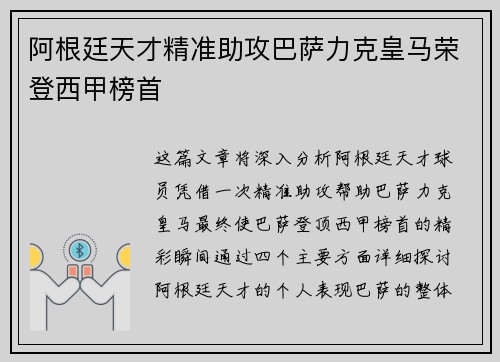 阿根廷天才精准助攻巴萨力克皇马荣登西甲榜首