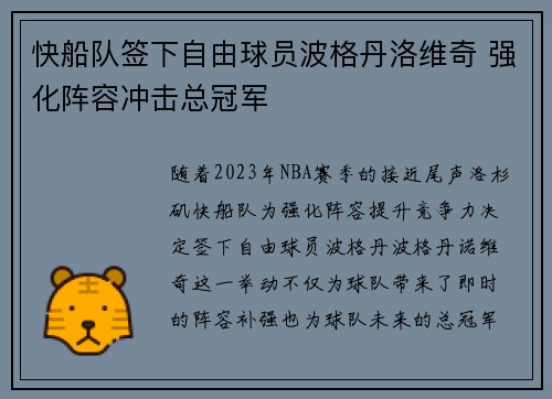 快船队签下自由球员波格丹洛维奇 强化阵容冲击总冠军