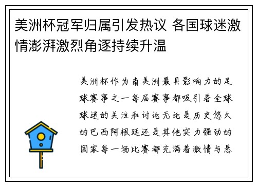 美洲杯冠军归属引发热议 各国球迷激情澎湃激烈角逐持续升温