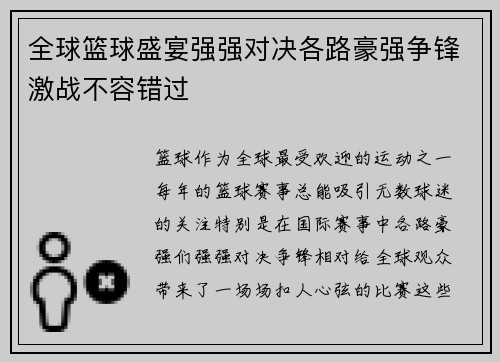 全球篮球盛宴强强对决各路豪强争锋激战不容错过